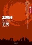 太陽神的子民 (電子書) - 圖片 1