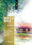 鄉間子弟鄉間老 (電子書) - 圖片 1
