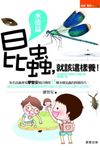 昆蟲,就該這樣養!【水棲篇】 (電子書) - 圖片 1