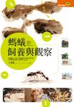 螞蟻飼養與觀察 (電子書) - 圖片 1