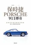 保時捷911傳奇 (電子書) - 圖片 1