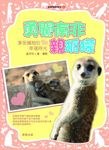 動物物語系列4：勇闖南非親狐獴 (電子書) - 圖片 1