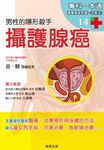 攝護腺癌 (電子書) - 圖片 1