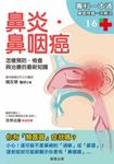 鼻炎.鼻咽癌 (電子書) - 圖片 1
