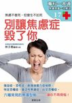 別讓焦慮症毀了你 (電子書) - 圖片 1