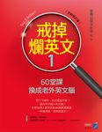 戒掉爛英文1:60堂課換成老外英文腦(全新修訂版) (電子書) - 圖片 1