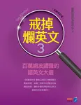 戒掉爛英文3:百萬網友讚聲的錯英文大選(全新修訂版) (電子書) - 圖片 1