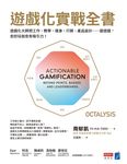 遊戲化實戰全書 (電子書) - 圖片 1