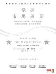 掌握市場週期 (電子書) - 圖片 1