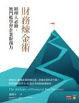 財務煉金術：經理人必修，無門檻學習企業財務力 (電子書) - 圖片 1