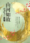 劍魂如初2：山河如故 (電子書) - 圖片 1