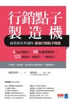 行銷點子製造機:商業周刊30週年最強行銷點子精選 (電子書) - 圖片 1
