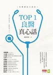 百萬網友力推的TOP1良醫真心話 (電子書) - 圖片 1