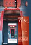 鹿港丁家大宅 (電子書) - 圖片 1