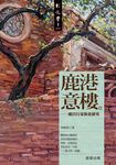 鹿港意樓 (電子書) - 圖片 1