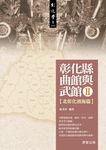 彰化縣曲館與武館II (電子書) - 圖片 1