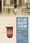 彰化縣曲館與武館III (電子書) - 圖片 1