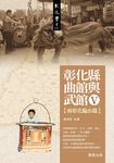 彰化縣曲館與武館Ⅴ (電子書) - 圖片 1