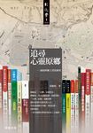 追尋心靈原鄉 (電子書) - 圖片 1