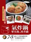 氣炸鍋零失敗再升級：73道新手不敗的減脂料理，吃到健康及美味！ (電子書) - 圖片 1
