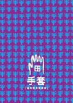 手套{烏克蘭民間童話} (電子書) - 圖片 1