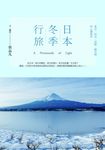 日本冬季行旅 (電子書) - 圖片 1