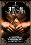 颶光典籍三部曲:引誓之劍.下冊 (電子書) - 圖片 1