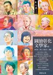 圖繪彰化文學家 (電子書) - 圖片 1