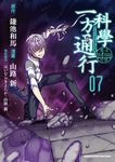 魔法禁書目錄外傳 科學一方通行 (7) (電子書) - 圖片 1