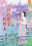 你的後宅我作主 (電子書) - 圖片 1