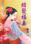 結髮福妻 (電子書) - 圖片 1