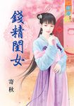 錢精閨女 (電子書) - 圖片 1
