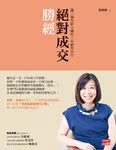 絕對成交勝經：讓三個月新人擁有三年銷售功力 (電子書) - 圖片 1
