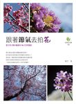 跟著節氣去拍花：葉子的50種超有fu花草攝影 (電子書) - 圖片 1