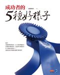 成功者的5種好樣子 (電子書) - 圖片 1