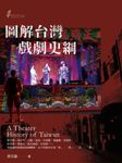 圖解台灣戲劇史綱 (電子書) - 圖片 1