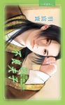 不良夫子《六師之五》 (電子書) - 圖片 1