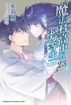 【小說】魔法科高中的劣等生 (23) (電子書) - 圖片 1