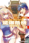 【小說】驚爆危機ANOTHER SS (電子書) - 圖片 1