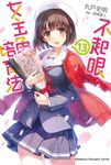 【小說】不起眼女主角培育法 (13) (電子書) - 圖片 1