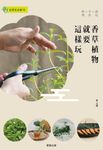 香草植物就要這樣玩:栽培×手作×料理 (電子書) - 圖片 1