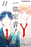 一弦定音!(11) (電子書) - 圖片 1