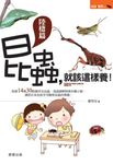 昆蟲，就該這樣養！【陸棲篇】 (電子書) - 圖片 1