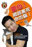 當心!網路害死你的貓! (電子書) - 圖片 1