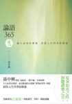 論語365:越古而來的薰風,徐迎人生四季好修養──夏之卷 (電子書) - 圖片 1
