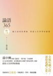 論語365:越古而來的薰風,徐迎人生四季好修養──秋之卷 (電子書) - 圖片 1