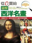 從0開始圖解西洋名畫 (電子書) - 圖片 1
