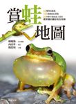 賞蛙地圖 (電子書) - 圖片 1