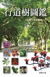 行道樹圖鑑 (電子書) - 圖片 1
