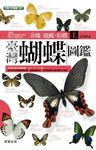 臺灣蝴蝶圖鑑（上）弄蝶、鳳蝶、粉蝶 (電子書) - 圖片 1